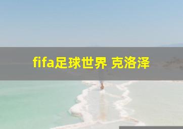 fifa足球世界 克洛泽